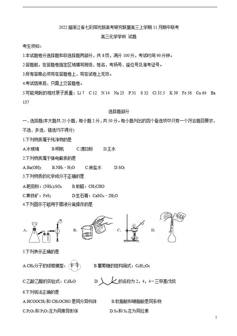 2022届浙江省七彩阳光新高考研究联盟高三上学期11月期中联考化学(word版含答案)练习题第1页
