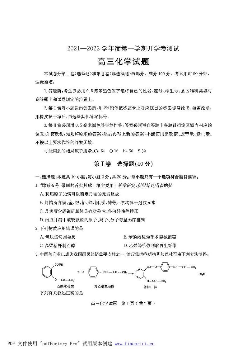 2022届山东省临沂市兰山区高三上学期开学考试化学试题(PDF版含答案)01