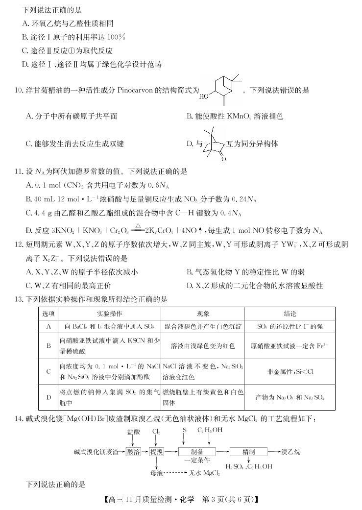 2022届安徽省九师联盟高三上学期11月联考化学试题PDF版含答案03