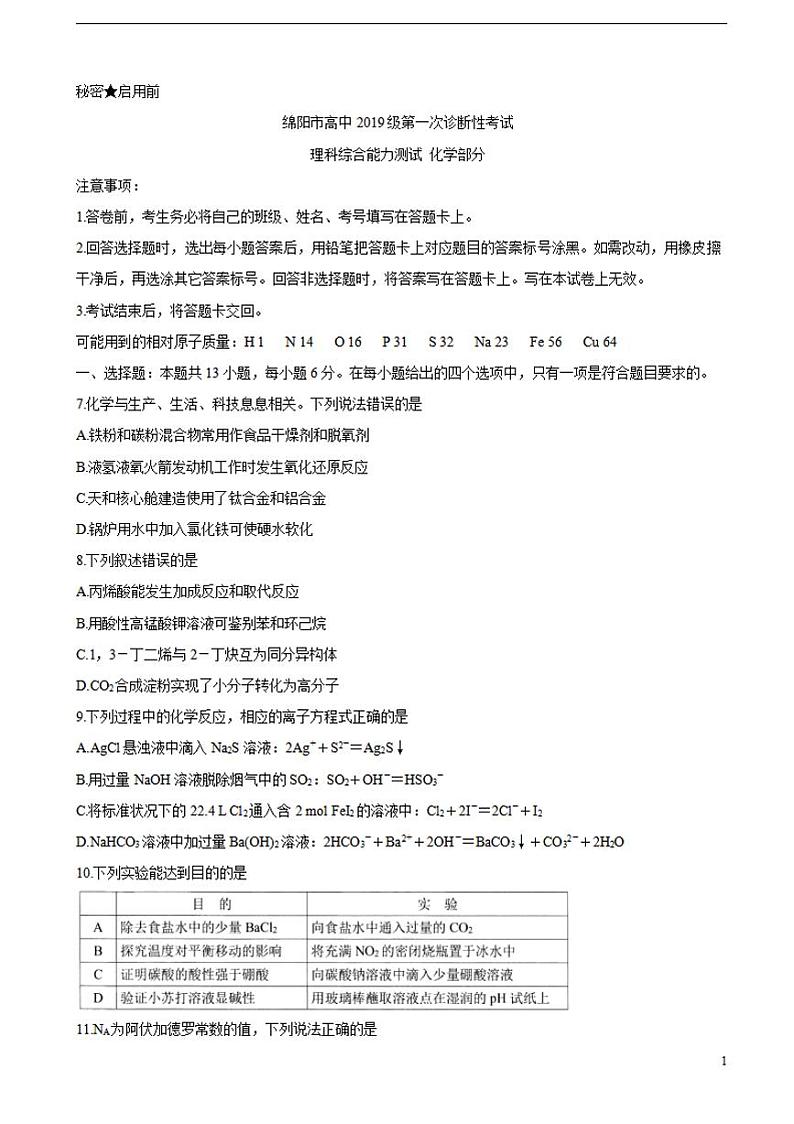 四川省绵阳市2022届高三上学期第一次诊断性考试(11月)化学练习题第1页