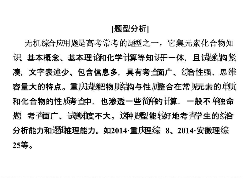 高考化学(重庆)二轮复习课件:压轴题型1 无机综合应用题第4页