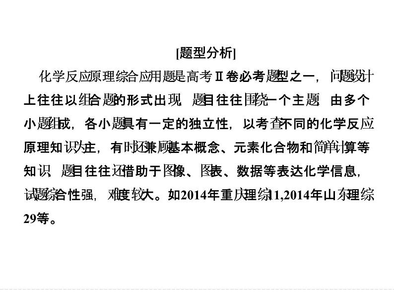 高考化学(重庆)二轮复习课件:压轴题型4 化学反应原理综合应用第3页