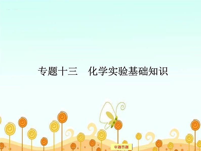 高考化学(重庆)二轮复习课件:专题十三 化学实验基础知识02