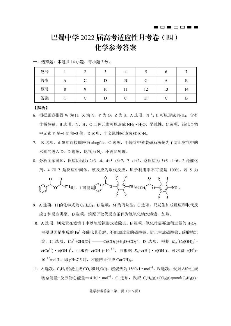 巴蜀中学2022届高考适应性月考卷(四)化学-答案第1页