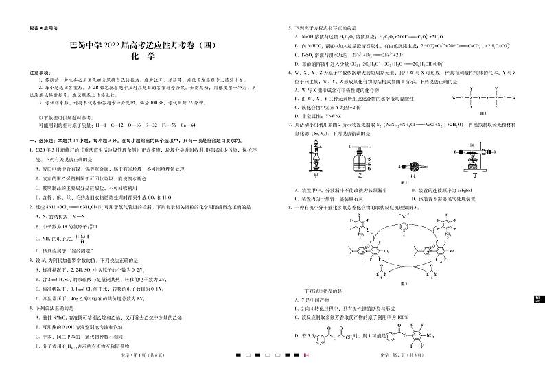 巴蜀中学2022届高考适应性月考卷(四)化学-试卷第1页