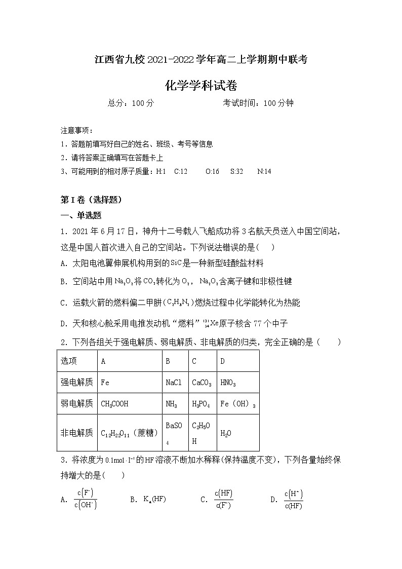 江西省九校2021-2022学年高二上学期期中联考化学试题含答案第1页