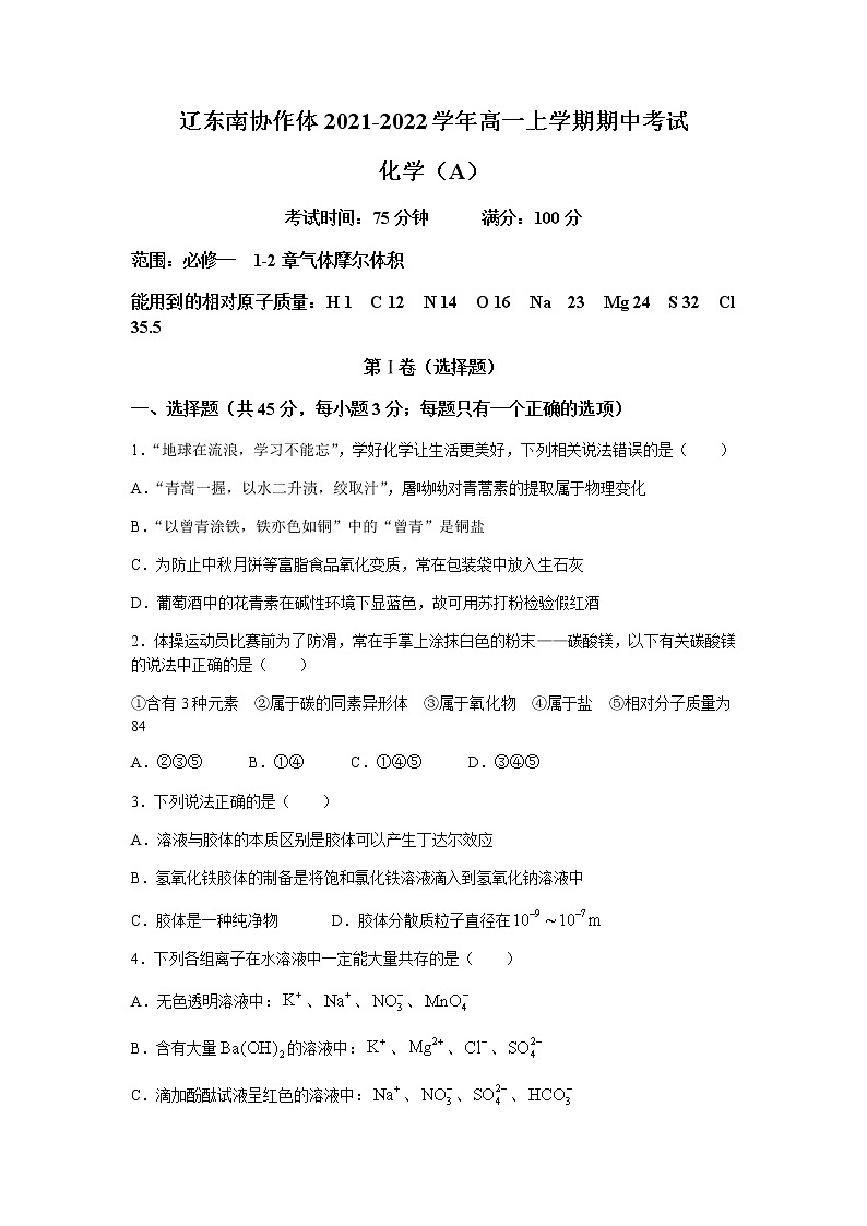 辽宁省辽东南协作体2021-2022学年高一上学期期中考试化学试题含答案01