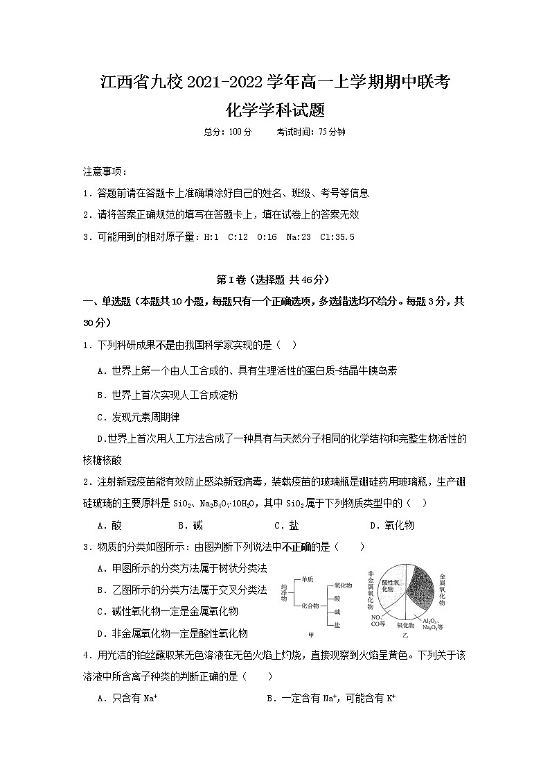 江西省九校2021-2022学年高一上学期期中联考化学试题含答案第1页