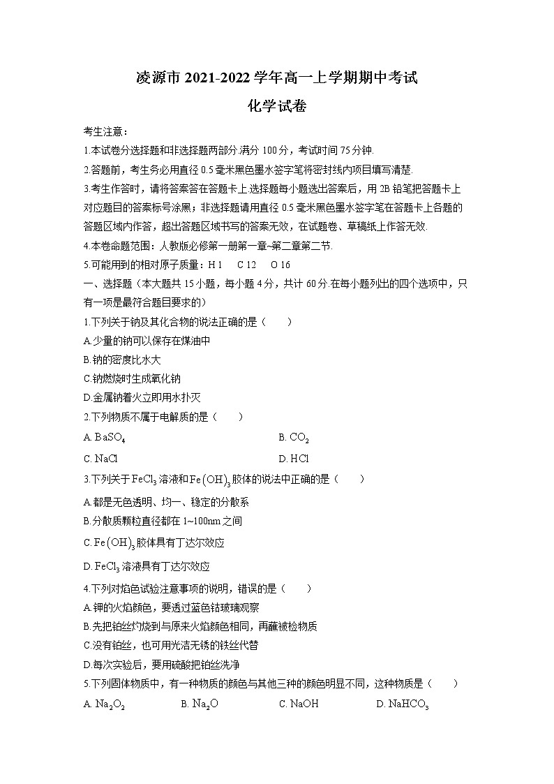 辽宁省凌源市2021-2022学年高一上学期期中考试化学试题含答案第1页