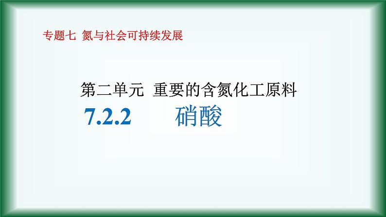7.2.2 硝酸课件苏教版2019必修二01