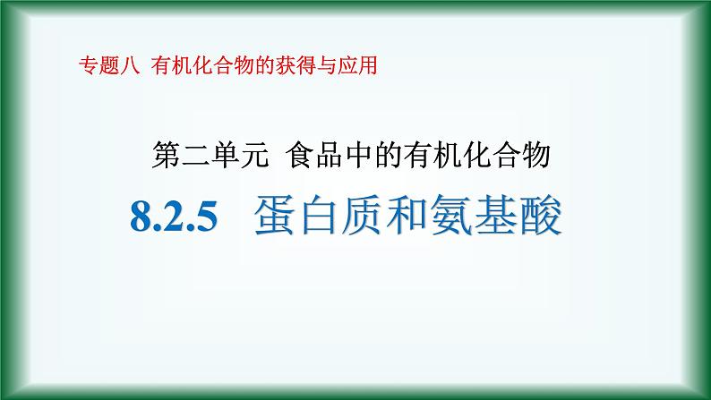8.2.5 蛋白质和氨基酸课件苏教版2019必修二第1页