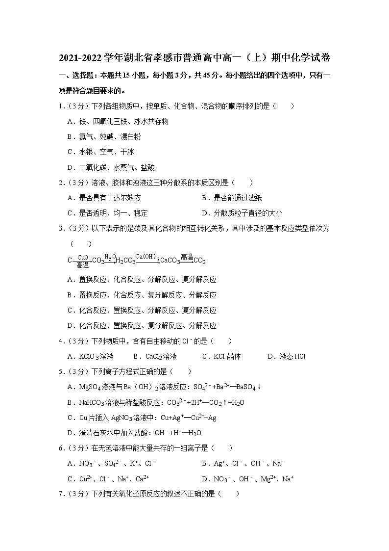 2021-2022学年湖北省孝感市普通高中高一(上)期中化学试卷第1页