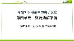 3.4.2 沉淀溶解平衡的应用 课件高中化学苏教版（2019）选择性必修一