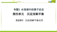 化学选择性必修1第四单元 沉淀溶解平衡说课ppt课件