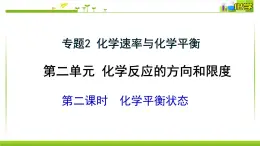 2.2.2 化学平衡状态 课件高中化学苏教版（2019）选择性必修一