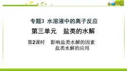 3.3.2 影响盐类水解的因素、盐类水解的应用 课件高中化学苏教版（2019）选择性必修一