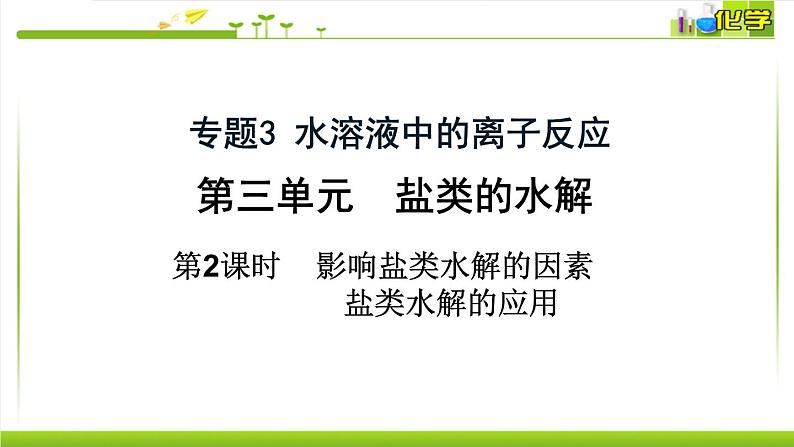 3.3.2 影响盐类水解的因素、盐类水解的应用 课件高中化学苏教版(2019)选择性必修一01