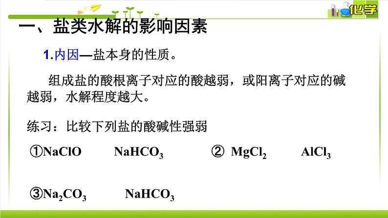 3.3.2 影响盐类水解的因素、盐类水解的应用 课件高中化学苏教版(2019)选择性必修一04