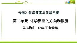 2.2.3 化学平衡常数 课件高中化学苏教版（2019）选择性必修一