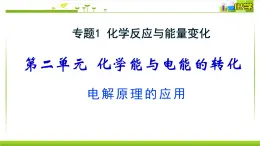 1.2.4电解原理的应用 课件高中化学苏教版（2019）选择性必修一