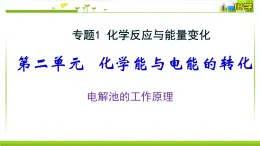 1.2.3 电解池的工作原理 课件高中化学苏教版（2019）选择性必修一