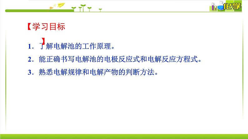 1.2.3 电解池的工作原理 课件高中化学苏教版(2019)选择性必修一02
