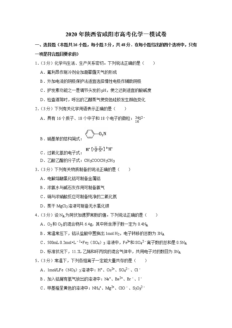 2020年陕西省咸阳市高考化学一模试卷01