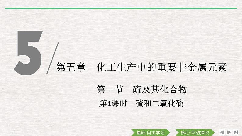 第五章 第一节 第1课时 硫和二氧化硫 (导学案+课件)01