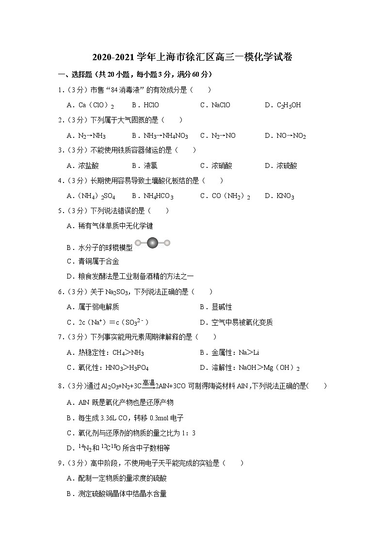 2020-2021学年上海市徐汇区高三一模化学试卷.doc第1页