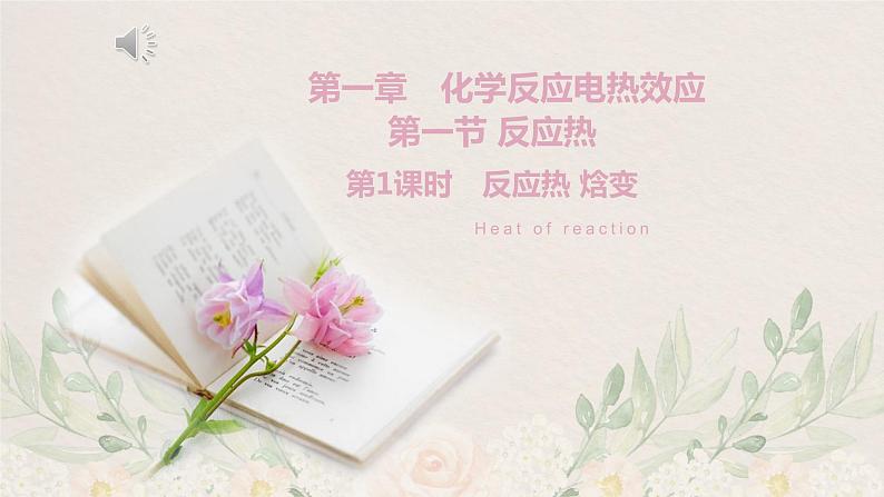 1.1.1 反应热-2020-2021学年高二化学选择性必修1同步教学课件(新教材人教版)第1页