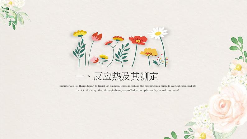 1.1.1 反应热-2020-2021学年高二化学选择性必修1同步教学课件(新教材人教版)第5页