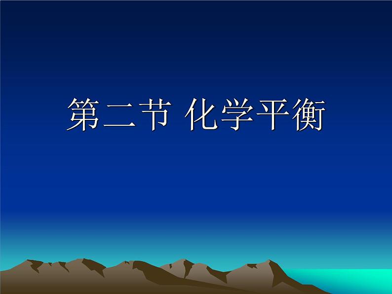 第二节 化学平衡课件PPT01