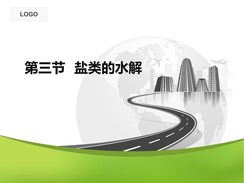 第三章第三节:盐类的水解课件PPT第1页