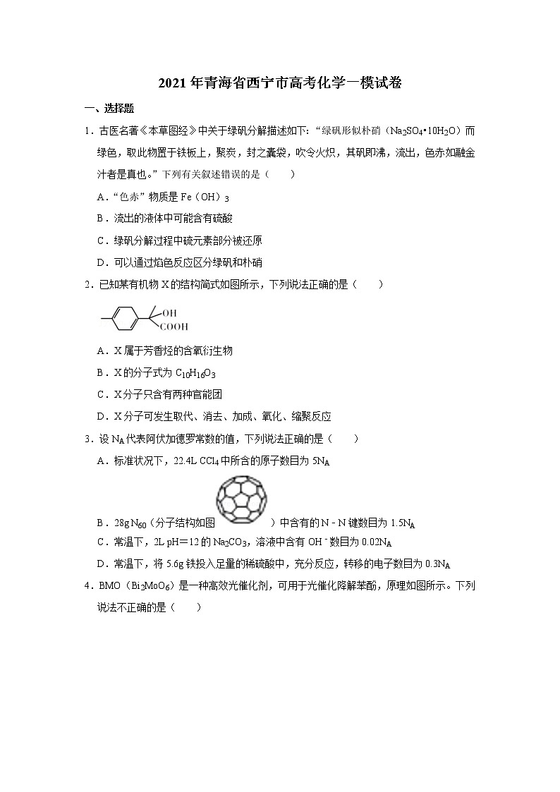 2021年青海省西宁市高考化学一模试卷01
