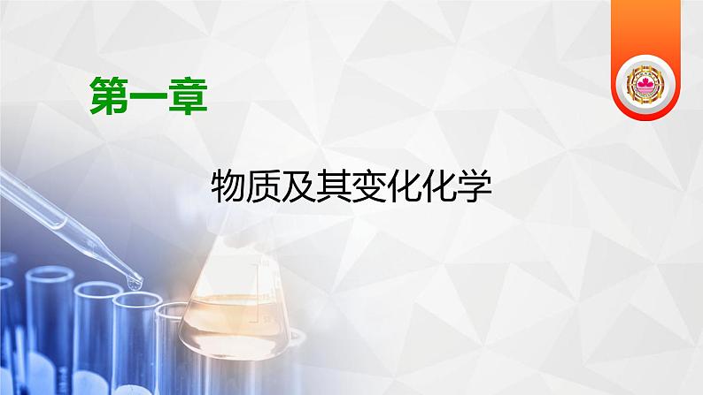 人教版 (2019)必修 第一册 第一章 物质及其变化 第2节 第2课时课件PPT01