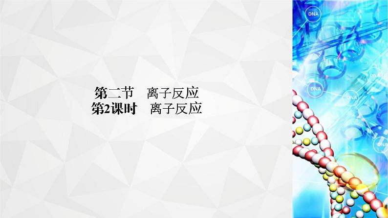 人教版 (2019)必修 第一册 第一章 物质及其变化 第2节 第2课时课件PPT02