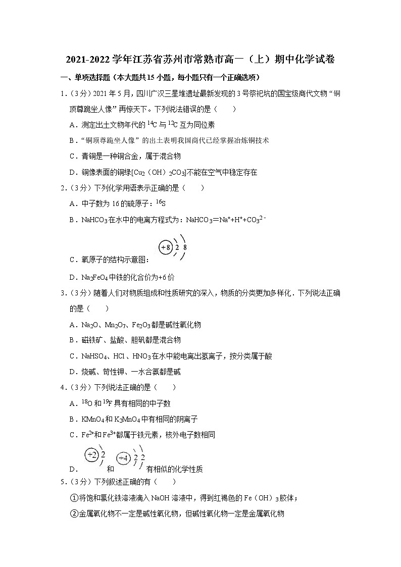 2021-2022学年江苏省苏州市常熟市高一(上)期中化学试卷第1页
