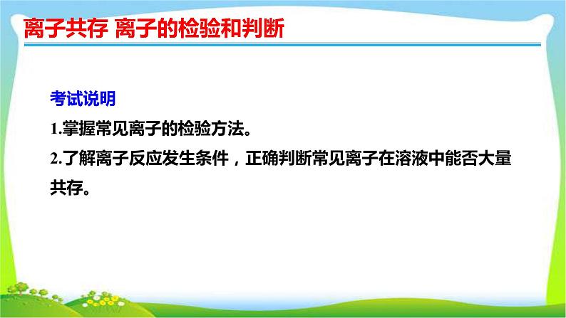 高考化学总复习6离子共存离子的检验和判断课件PPT第2页