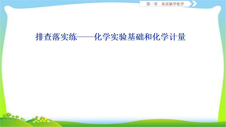 人教版高考化学二轮总复习沉淀洗涤相关题目化学实验基础和化学计量及化学与STSE完美课件PPT第1页