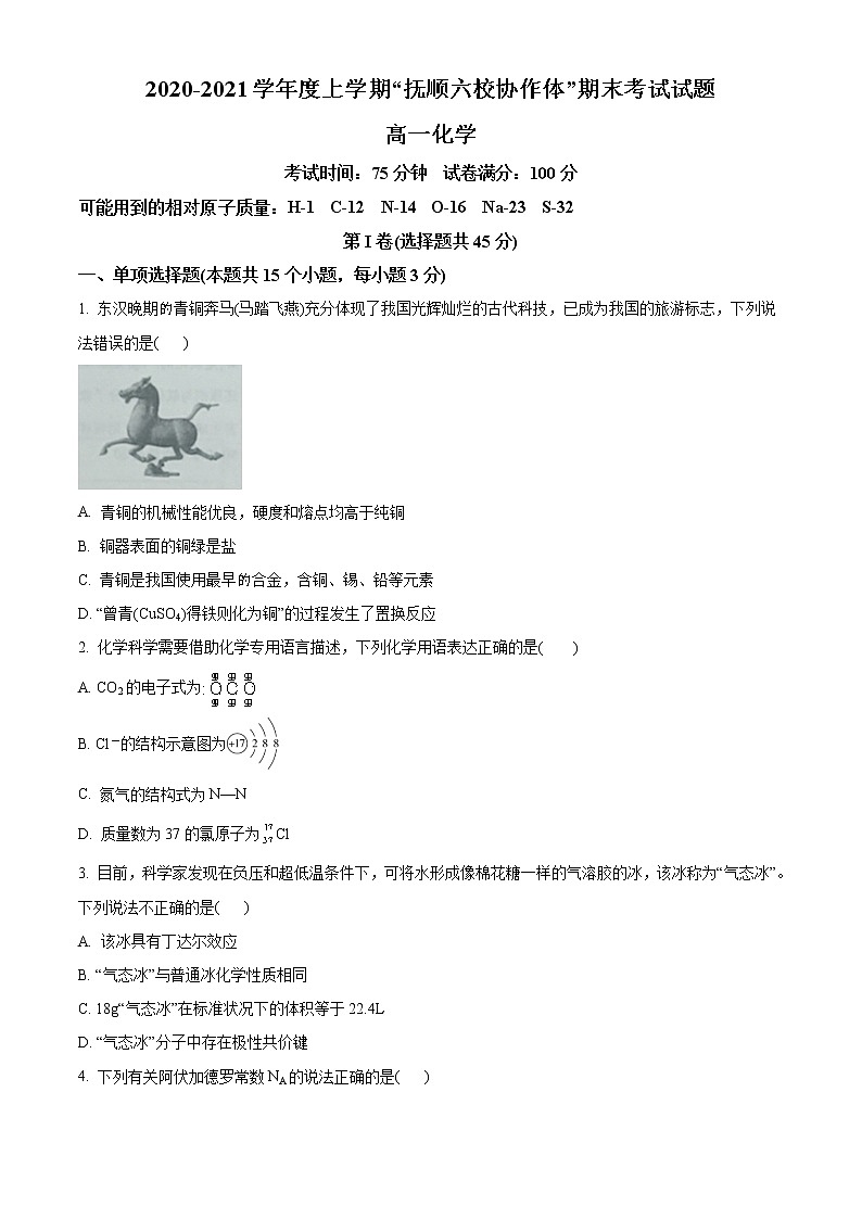 辽宁省抚顺市六校协作体2020-2021学年高一上学期期末考试化学试题第1页