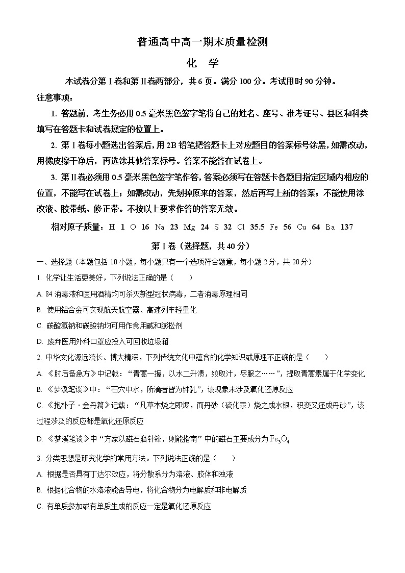 2020-2021学年山东省淄博市高一上学期期末考试化学试题 （Word版含答案）01