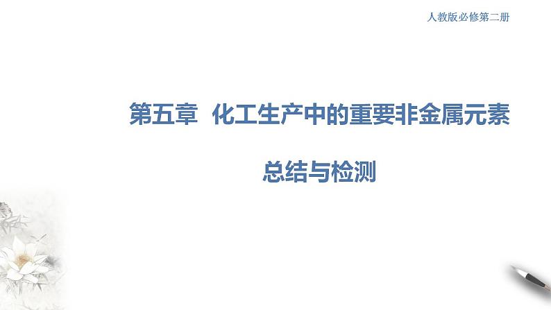第五章 复习课件(1)-人教版高中化学必修第二册(共33张PPT)第1页