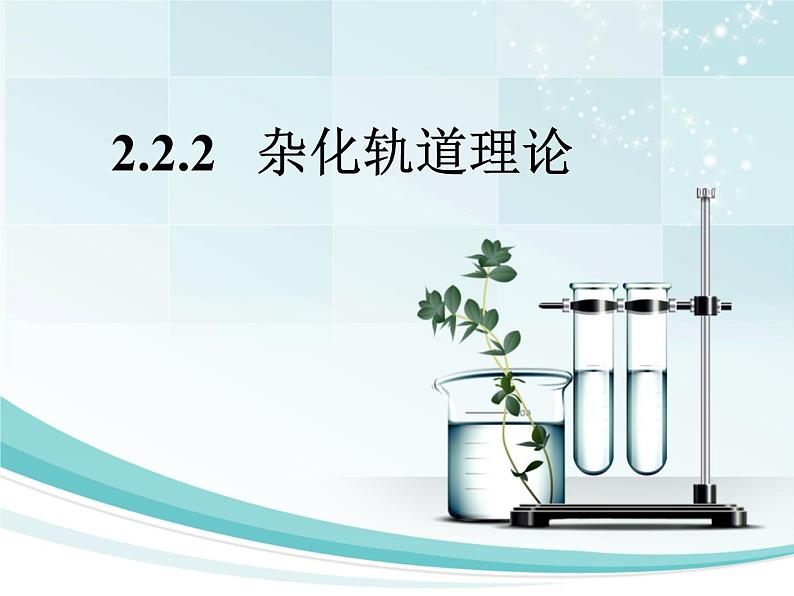 人教版化学选择性必修2 2.2.2 杂化轨道理论课件PPT第1页
