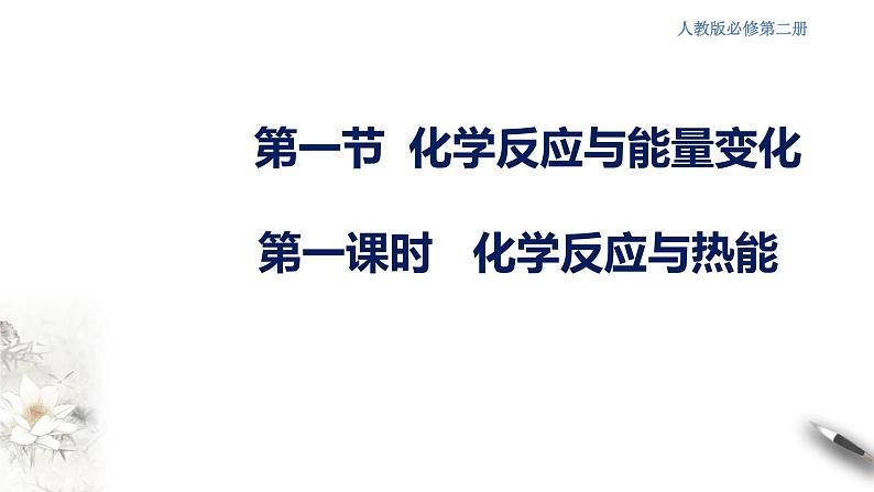 6.1.1 化学反应与热能 课件(2)01