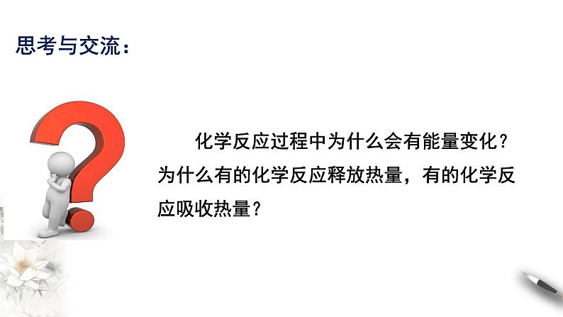 6.1.1 化学反应与热能 课件(2)07