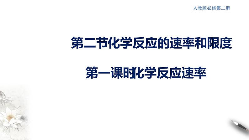6.2.1 化学反应速率 课件(2)第1页