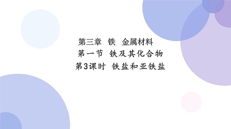 高中化学人教版2019版必修一 3.1.3 铁盐和亚铁盐 课件(23张ppt)01