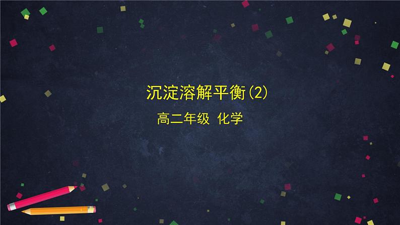 2020-2021学年高二化学鲁科版(2019)选择性必修1第三章第三节沉淀溶解平衡(2)-课件第1页