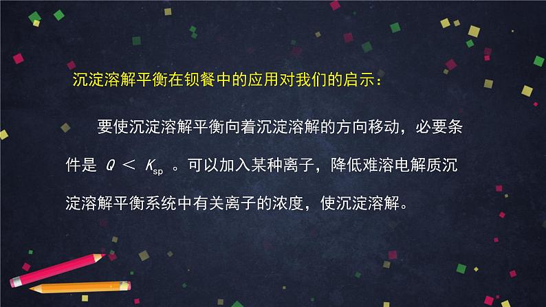 2020-2021学年高二化学鲁科版(2019)选择性必修1第三章第三节沉淀溶解平衡(2)-课件第6页