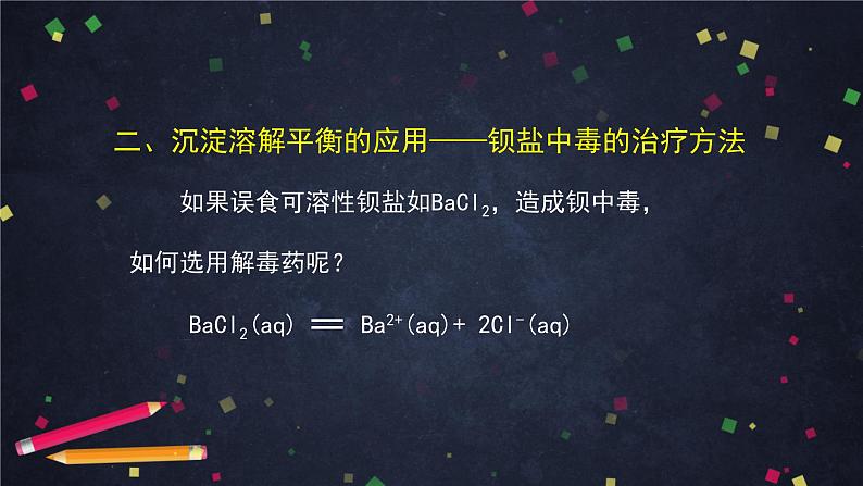 2020-2021学年高二化学鲁科版(2019)选择性必修1第三章第三节沉淀溶解平衡(2)-课件第7页